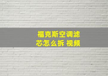 福克斯空调滤芯怎么拆 视频